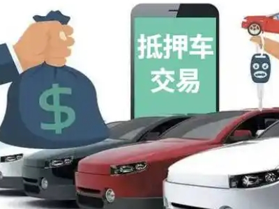 封开汽车抵押贷款通过率高